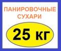 ПАНИРОВОЧНЫЕ СУХАРИ